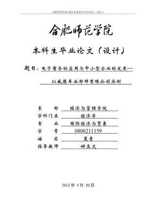 電子商務(wù)的應(yīng)用與中小型企業(yè)的發(fā)展以威德車業(yè)部件有限公司為例