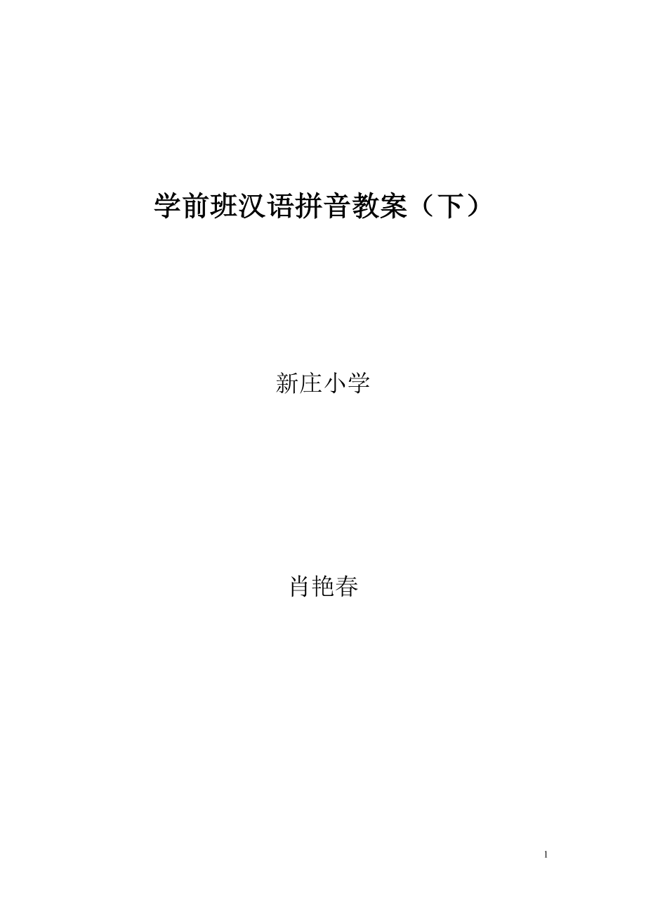 学前班汉语拼音教案(下)_第1页