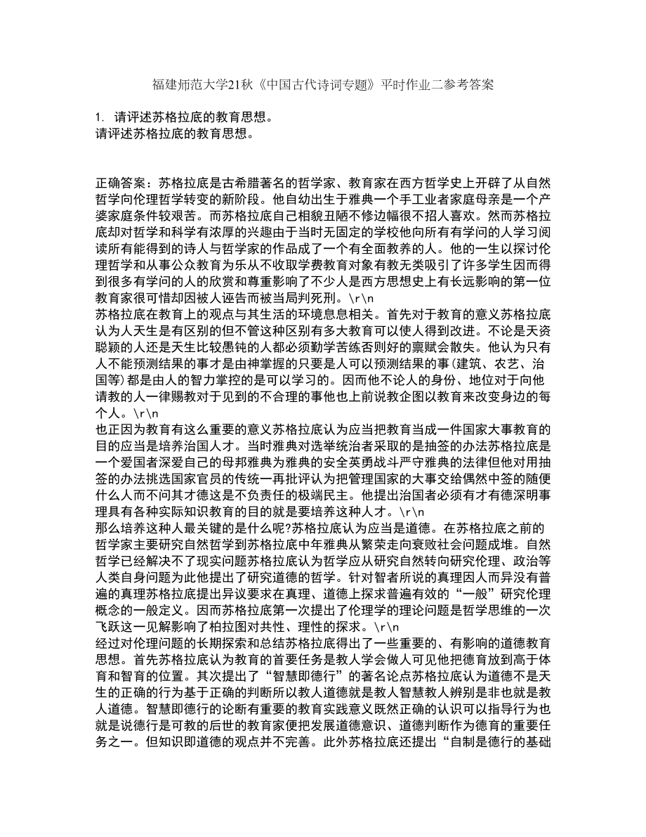 福建师范大学21秋《中国古代诗词专题》平时作业二参考答案100_第1页