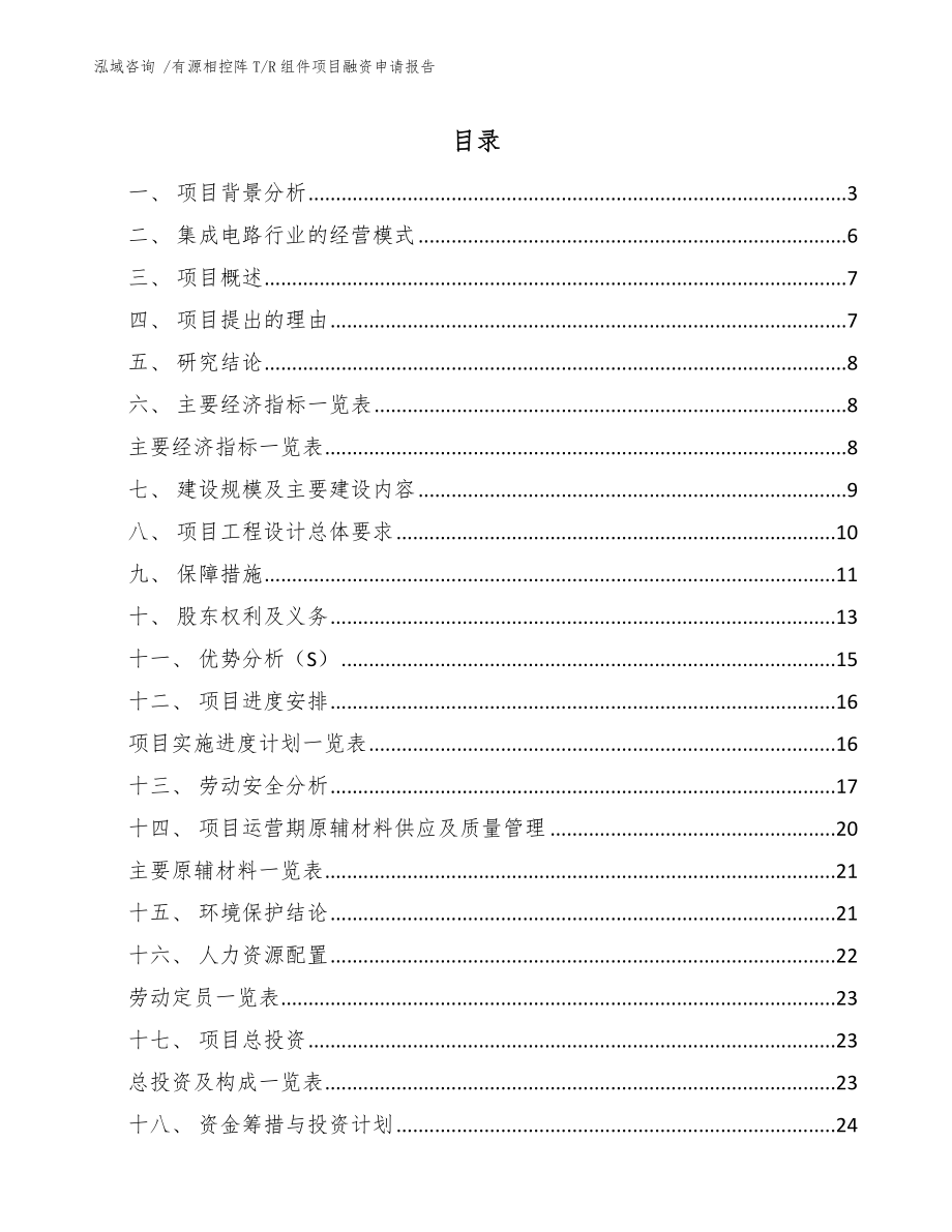 有源相控阵T_R组件项目融资申请报告【模板参考】_第1页