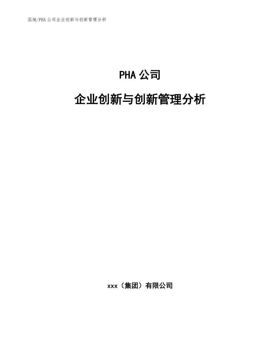 PHA公司企业创新与创新管理分析_第1页