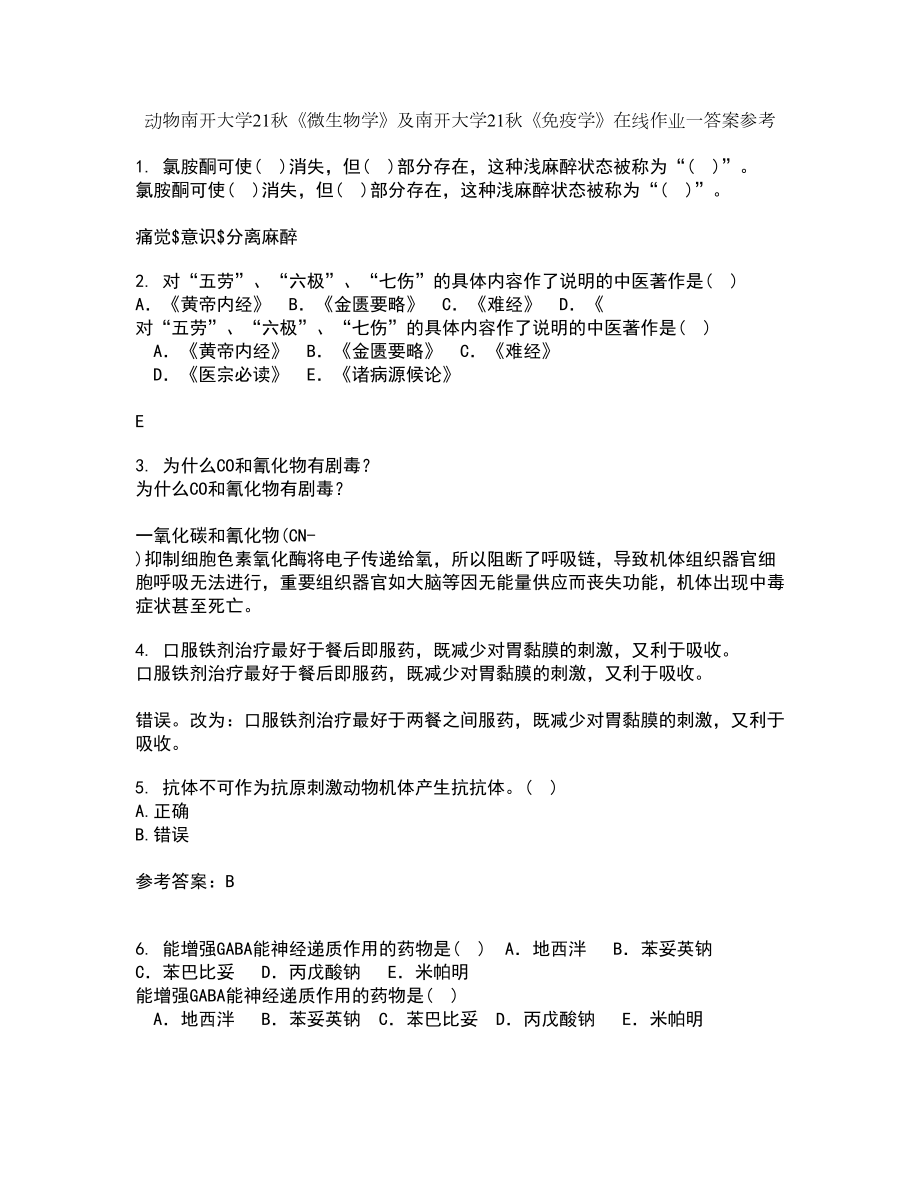 动物南开大学21秋《微生物学》及南开大学21秋《免疫学》在线作业一答案参考40_第1页