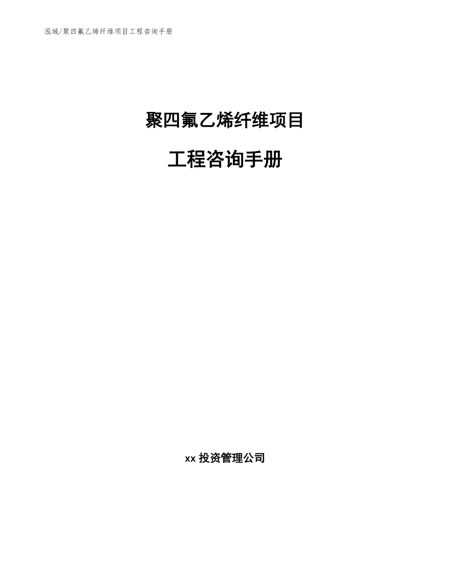 聚四氟乙烯纤维项目工程咨询手册【范文】_第1页