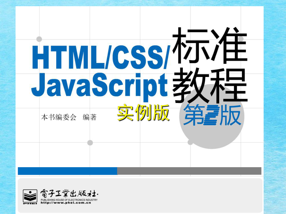 第6章建立和使用列表HTMLCSSJavaScript标准教程实例版第2版ppt课件_第1页