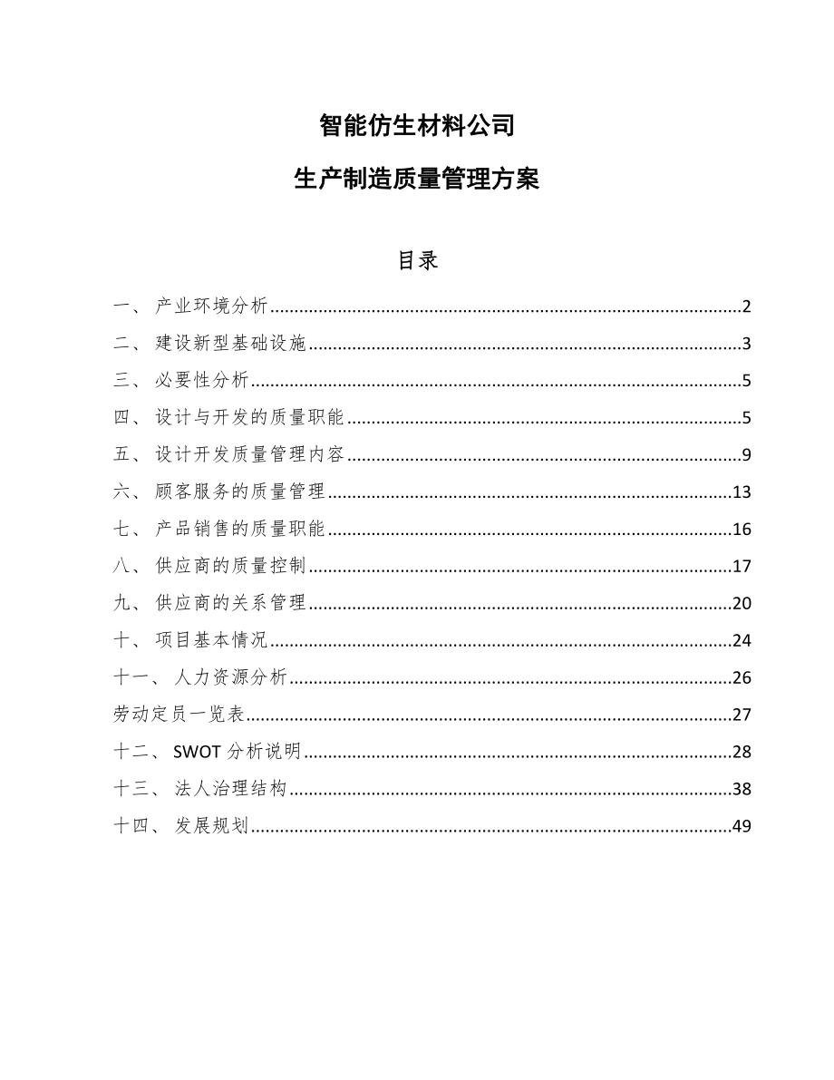 智能仿生材料公司生产制造质量管理方案_第1页