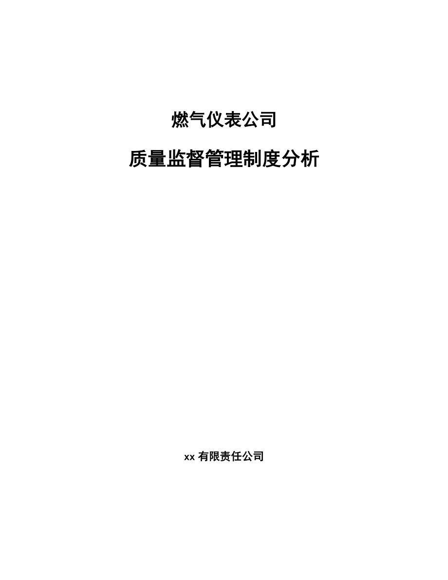 燃气仪表公司质量监督管理制度分析_第1页