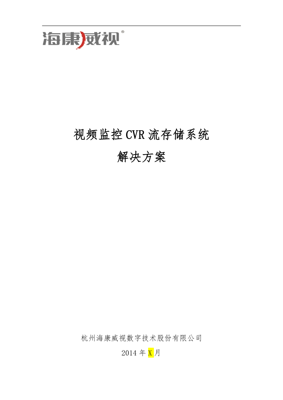 【方案模板】2011通用監(jiān)控集中存儲方案模板（?？礐VR）非域版_第1頁