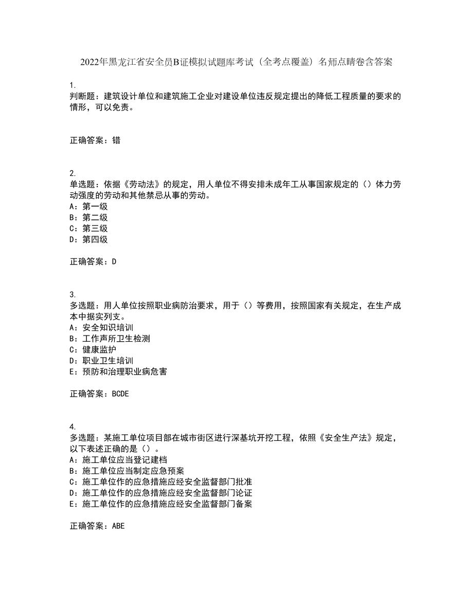 2022年黑龙江省安全员B证模拟试题库考试（全考点覆盖）名师点睛卷含答案93_第1页