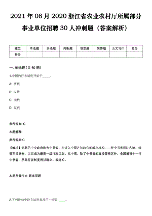 2021年08月2020浙江省农业农村厅所属部分事业单位招聘30人冲刺题（答案解析）
