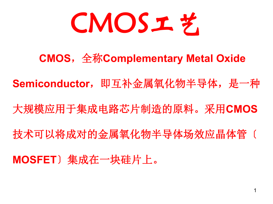 现代CMOS工艺基本流程课件(PPT 79页)_第1页