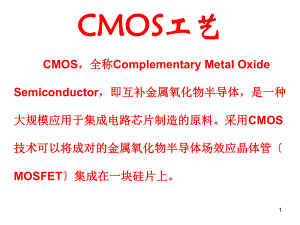 现代CMOS工艺基本流程课件(PPT 79页)