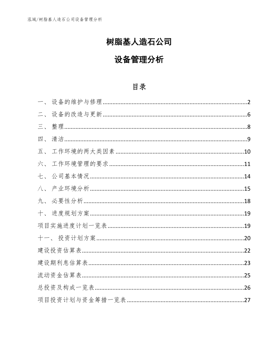 树脂基人造石公司设备管理分析【参考】_第1页