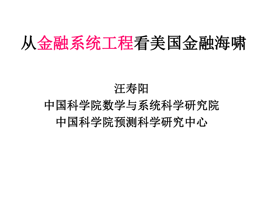 [金融市场]从金融系统工程看美国金融海啸_第1页