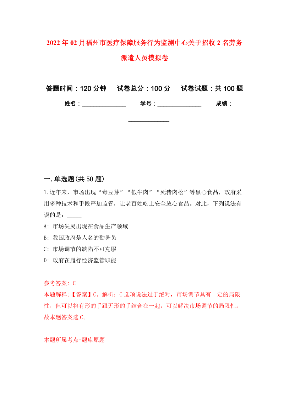 2022年02月福州市医疗保障服务行为监测中心关于招收2名劳务派遣人员模拟考试卷（第1套练习）_第1页