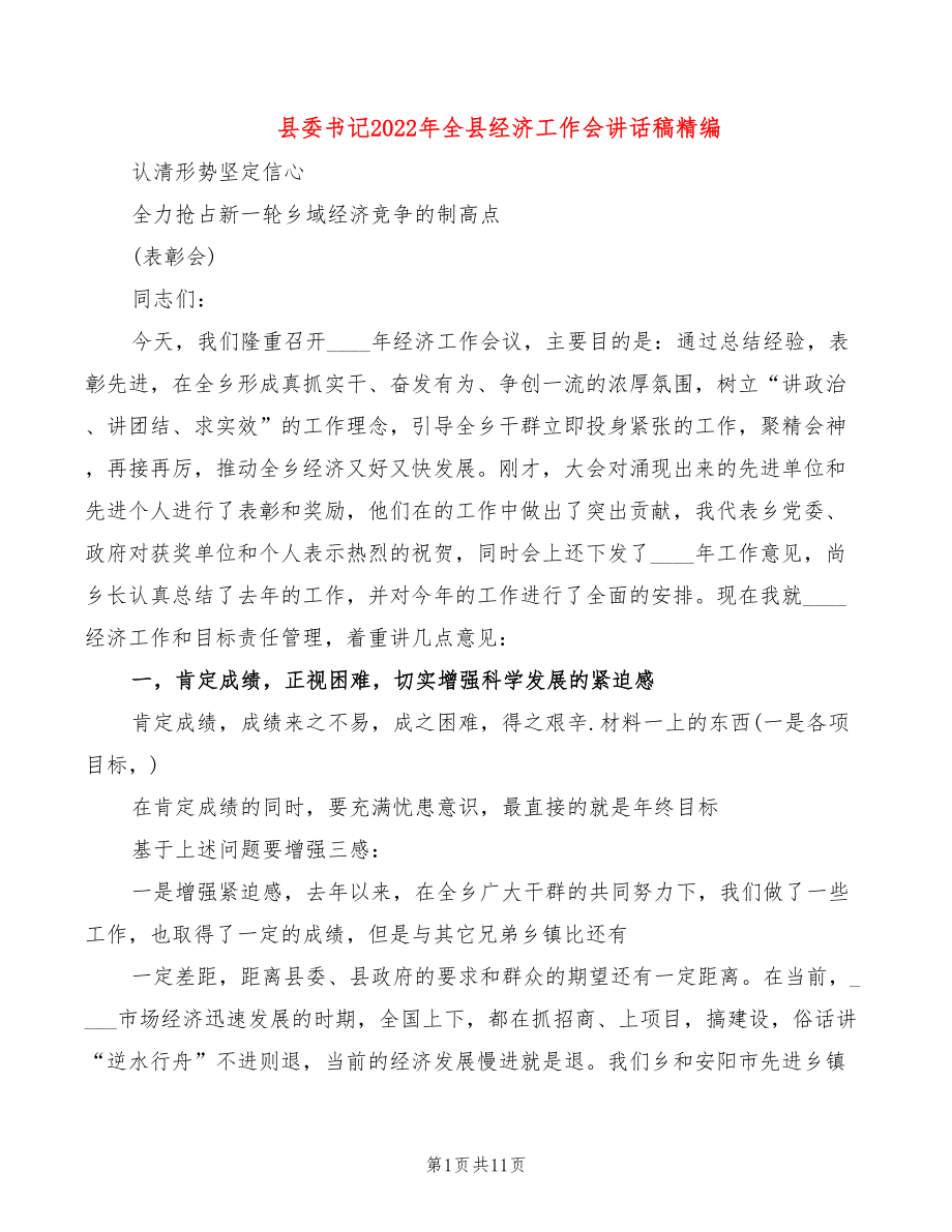 县委书记2022年全县经济工作会讲话稿精编_第1页