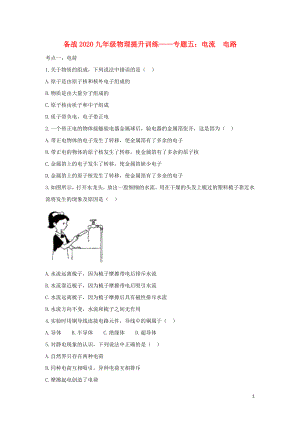 備戰(zhàn)2020年九年級物理考點提升訓(xùn)練 專題五 電流 電路（含解析）