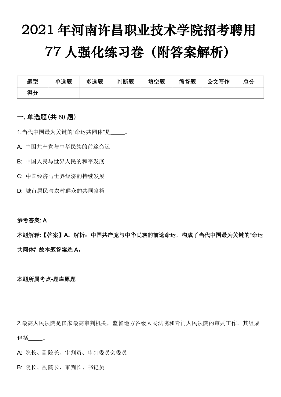 2021年河南许昌职业技术学院招考聘用77人强化练习卷（附答案解析）_第1页