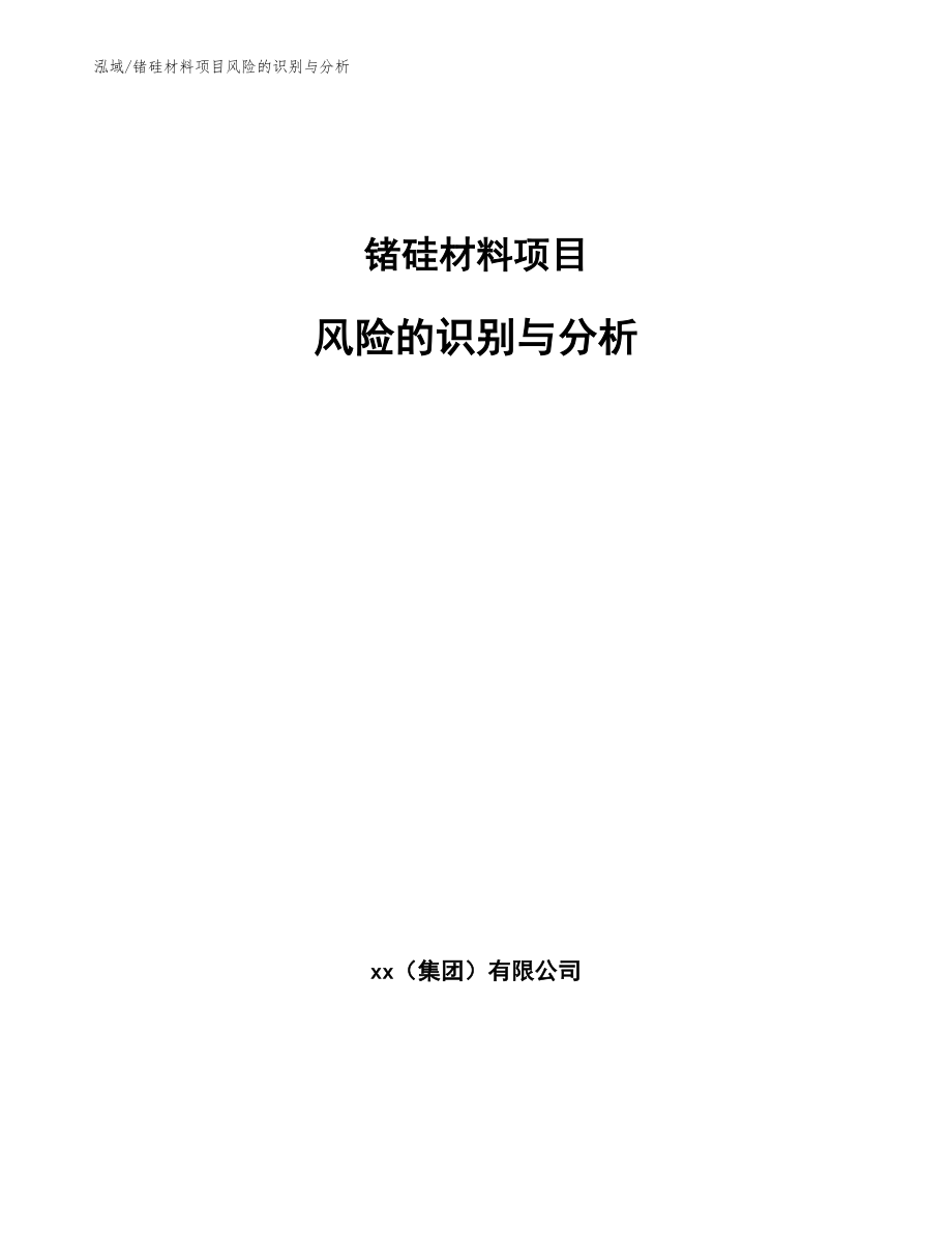 锗硅材料项目风险的识别与分析_第1页