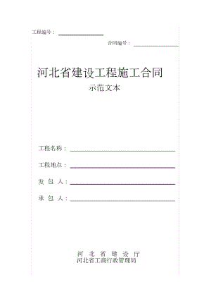 河北省建设工程施工合同范本共91页