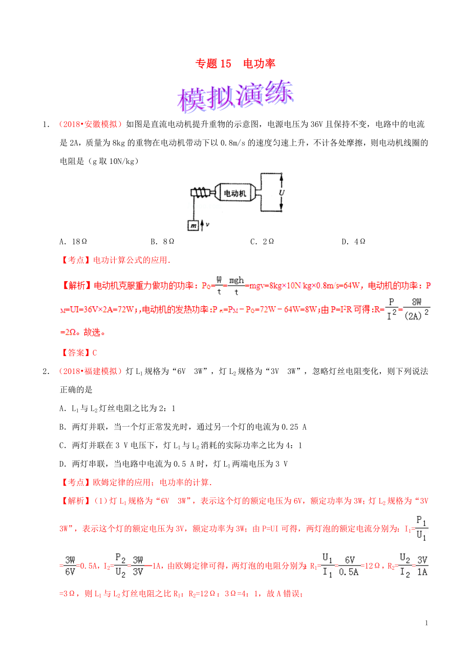 備考2019年中考物理知識點(diǎn)復(fù)習(xí)專練（鞏固提升專練）專題15 電功率（含解析）_第1頁