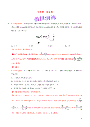 備考2019年中考物理知識(shí)點(diǎn)復(fù)習(xí)專練（鞏固提升專練）專題15 電功率（含解析）