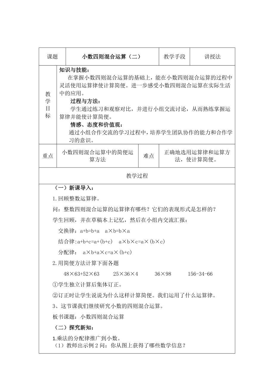 五年级上册数学教案 小数四则混合运算（二）西师大版(2014秋)_第1页