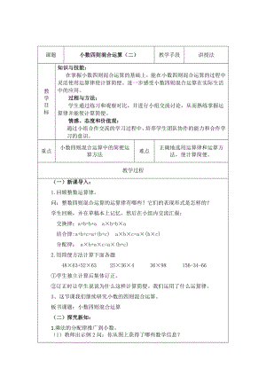 五年級(jí)上冊(cè)數(shù)學(xué)教案 小數(shù)四則混合運(yùn)算（二）西師大版(2014秋)