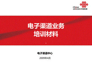 中国联通电子渠道业务培训课件