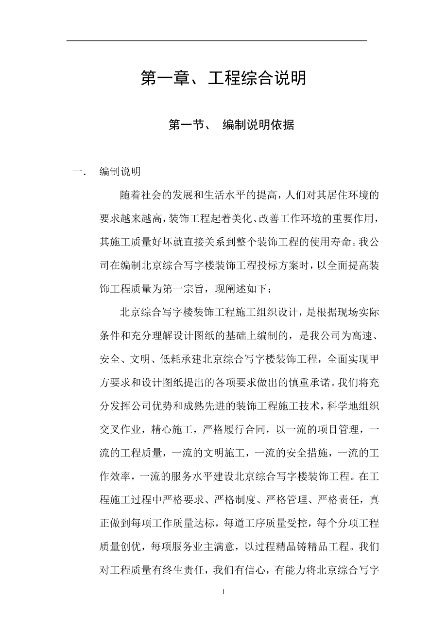 北京综合写字楼装饰工程施工组织设计方案DOC122页_第1页