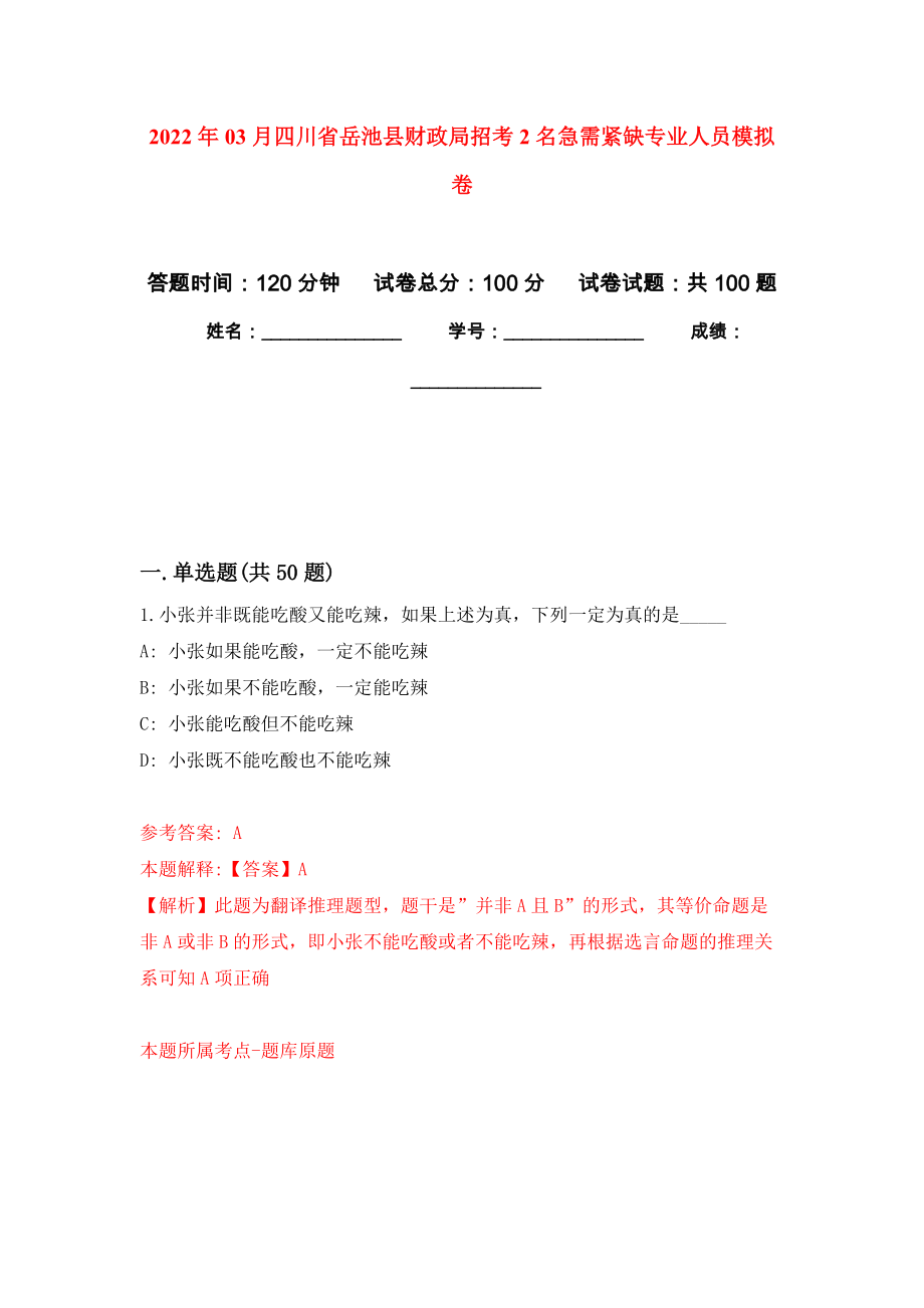 2022年03月四川省岳池县财政局招考2名急需紧缺专业人员模拟考卷_第1页