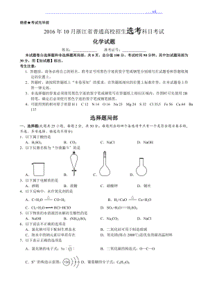 2016年10月浙江普通高校招選考科目化學(xué)試[卷]word版[答案詳解]