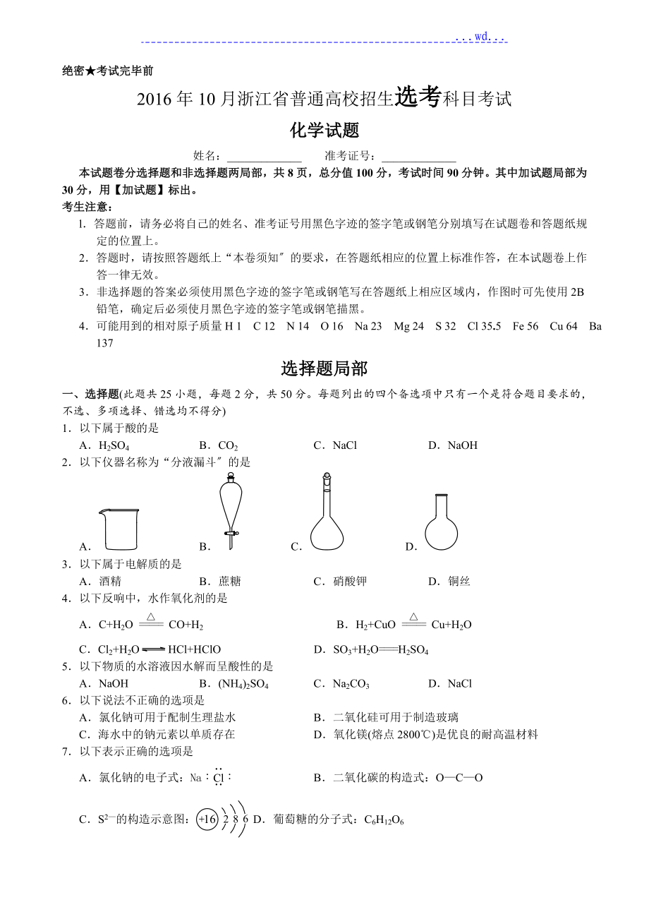 2016年10月浙江普通高校招選考科目化學(xué)試[卷]word版[答案詳解]_第1頁