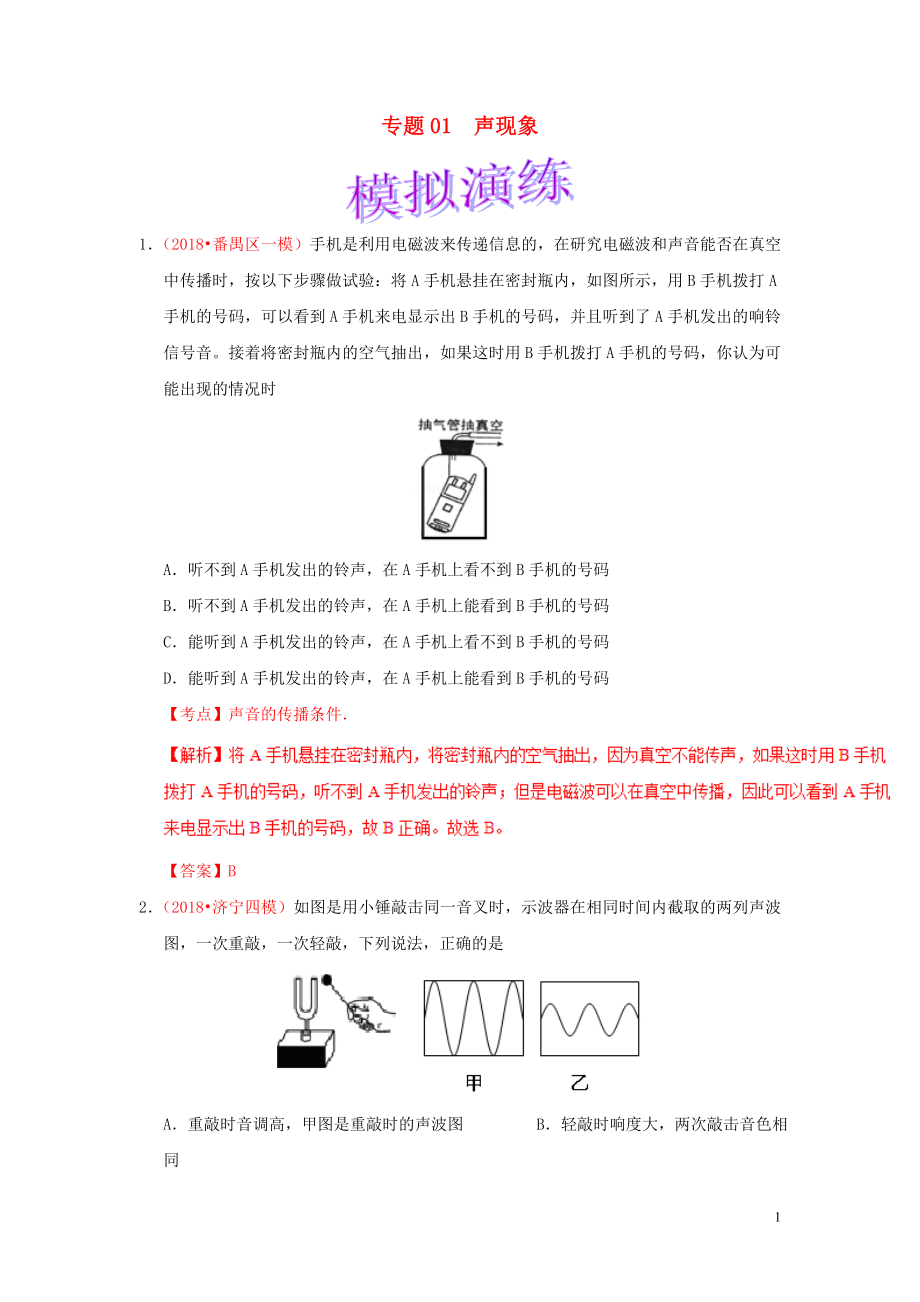 備考2019年中考物理知識點(diǎn)復(fù)習(xí)專練（鞏固提升專練）專題01 聲現(xiàn)象（含解析）_第1頁