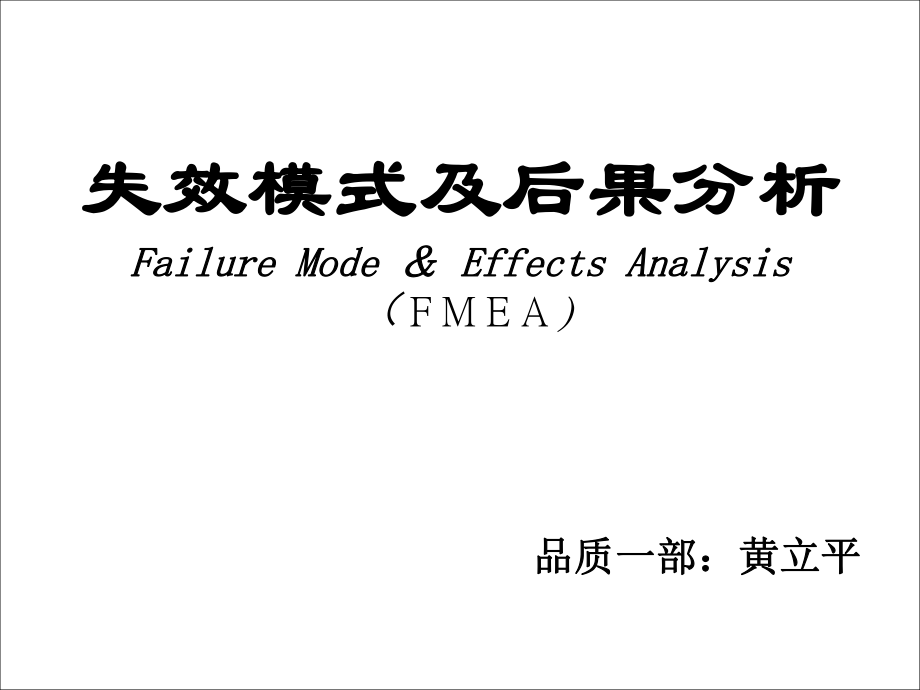 失效模式及后果分析FMEA_第1页