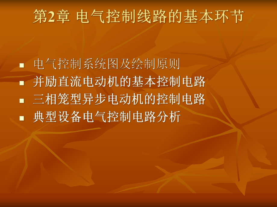 《工厂电气与可编程序控制器应用技术》-yy2_第1页