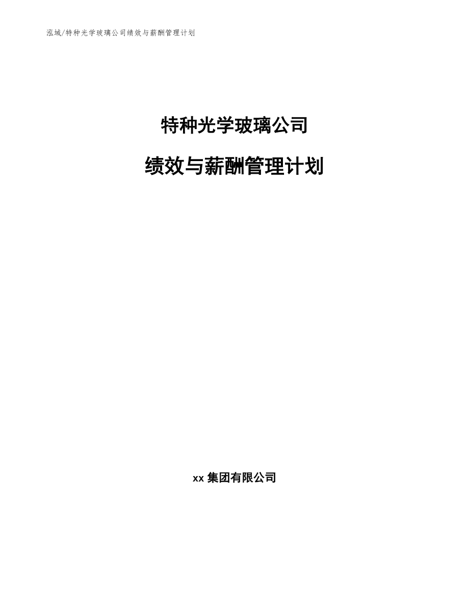 特种光学玻璃公司绩效与薪酬管理计划【参考】_第1页