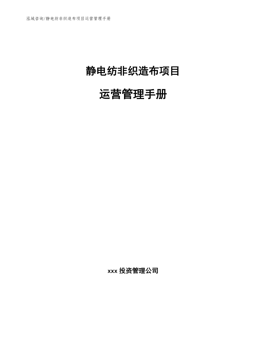 静电纺非织造布项目运营管理手册【参考】_第1页