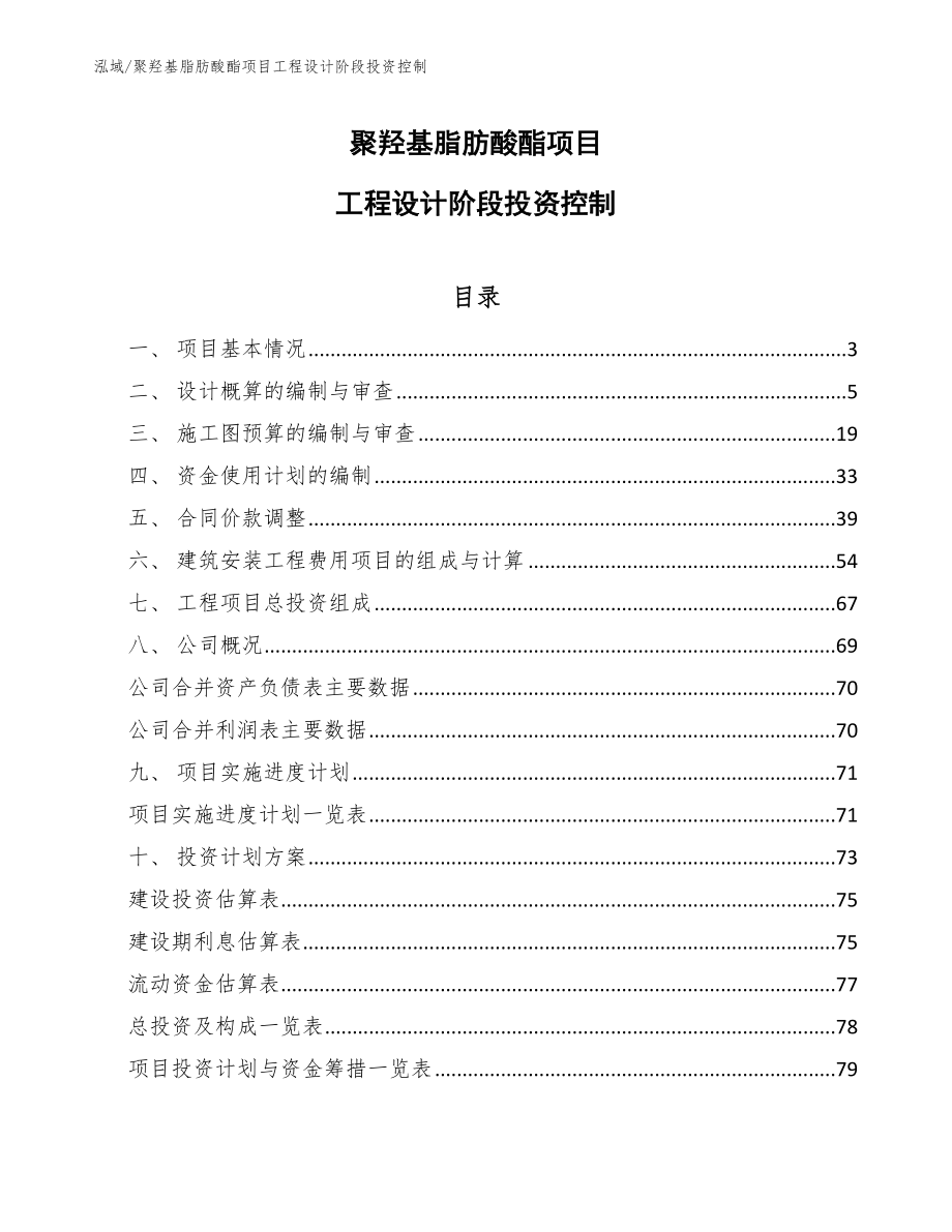 聚羟基脂肪酸酯项目工程设计阶段投资控制_第1页