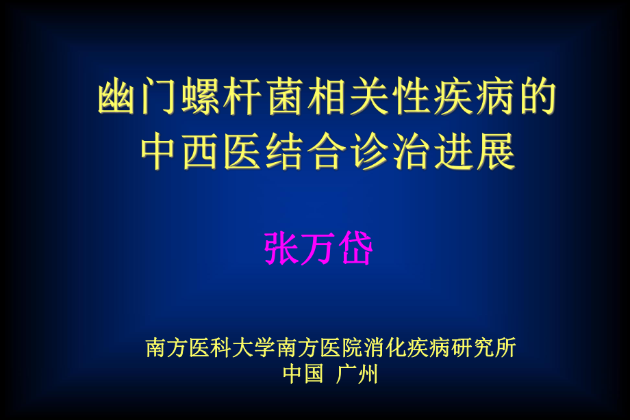 幽门螺杆菌相关性疾病的中西医结合诊治进展_第1页