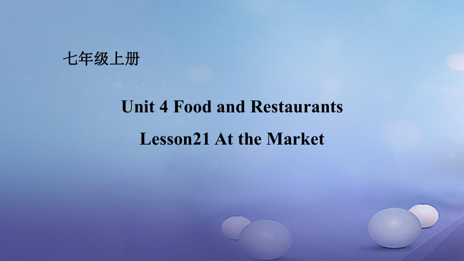 最新七年级英语上册Unit4FoodandRestaurantsLesson21AttheMarket课件新版冀教版新版冀教级上册英语课件_第1页