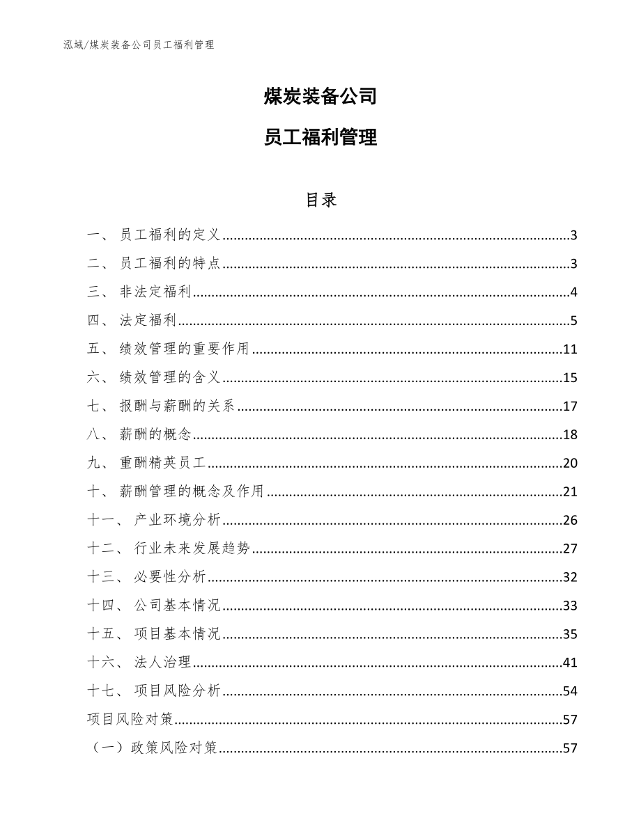 煤炭装备公司员工福利管理（参考）_第1页