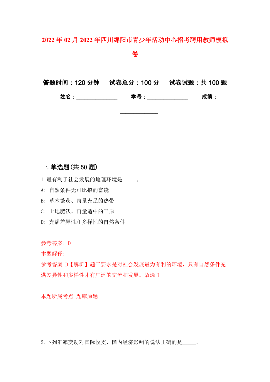 2022年02月2022年四川綿陽市青少年活動中心招考聘用教師模擬考試卷（第4套練習）_第1頁