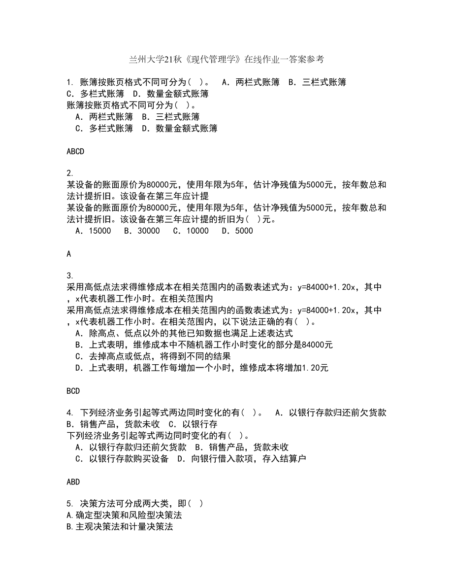 兰州大学21秋《现代管理学》在线作业一答案参考42_第1页