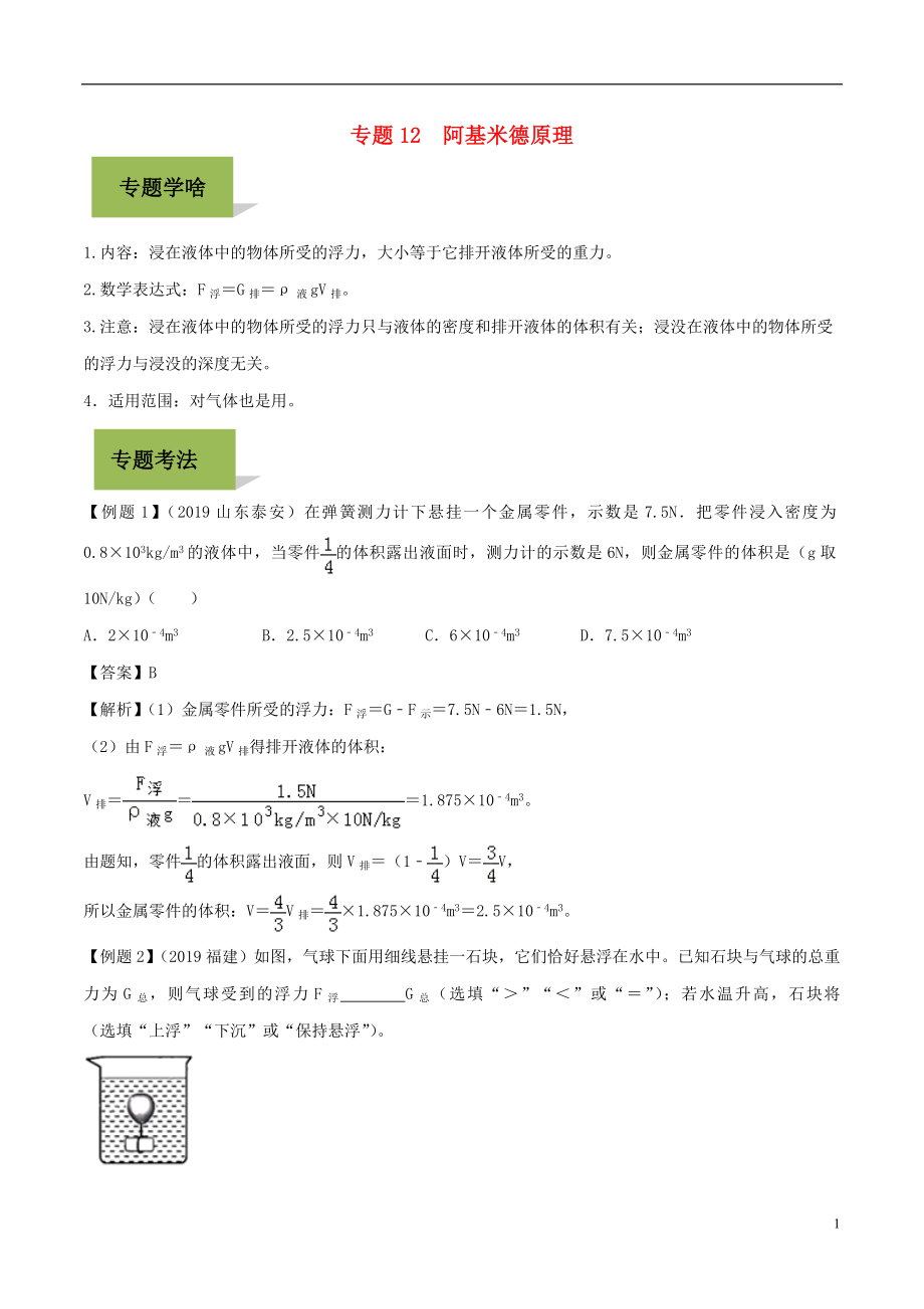 备战2020年中考物理 专题12 阿基米德原理（含解析）_第1页