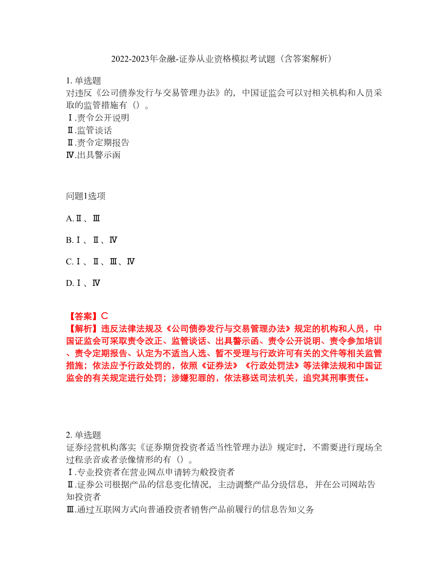 2022-2023年金融-证券从业资格模拟考试题（含答案解析）第19期_第1页