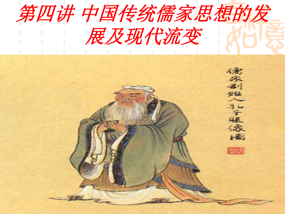 中国传统儒家思想的发展历程及现代流变课件_第1页