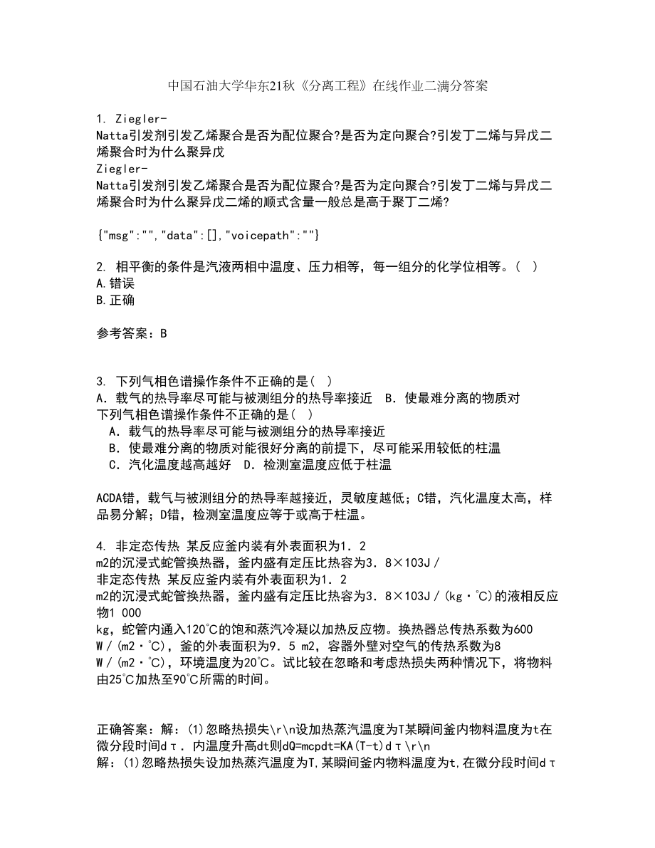 中国石油大学华东21秋《分离工程》在线作业二满分答案69_第1页