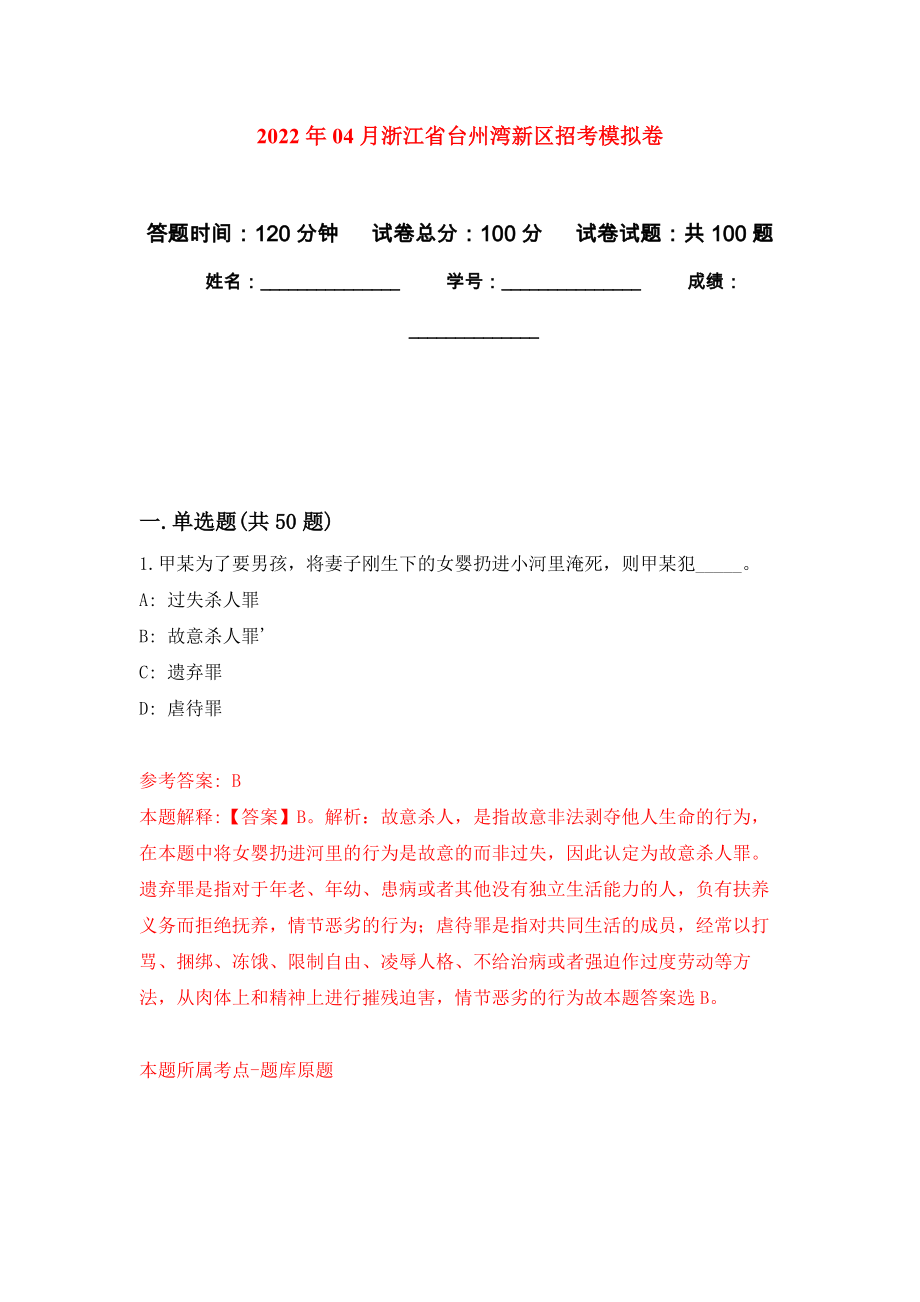 2022年04月浙江省台州湾新区招考模拟考卷（3）_第1页