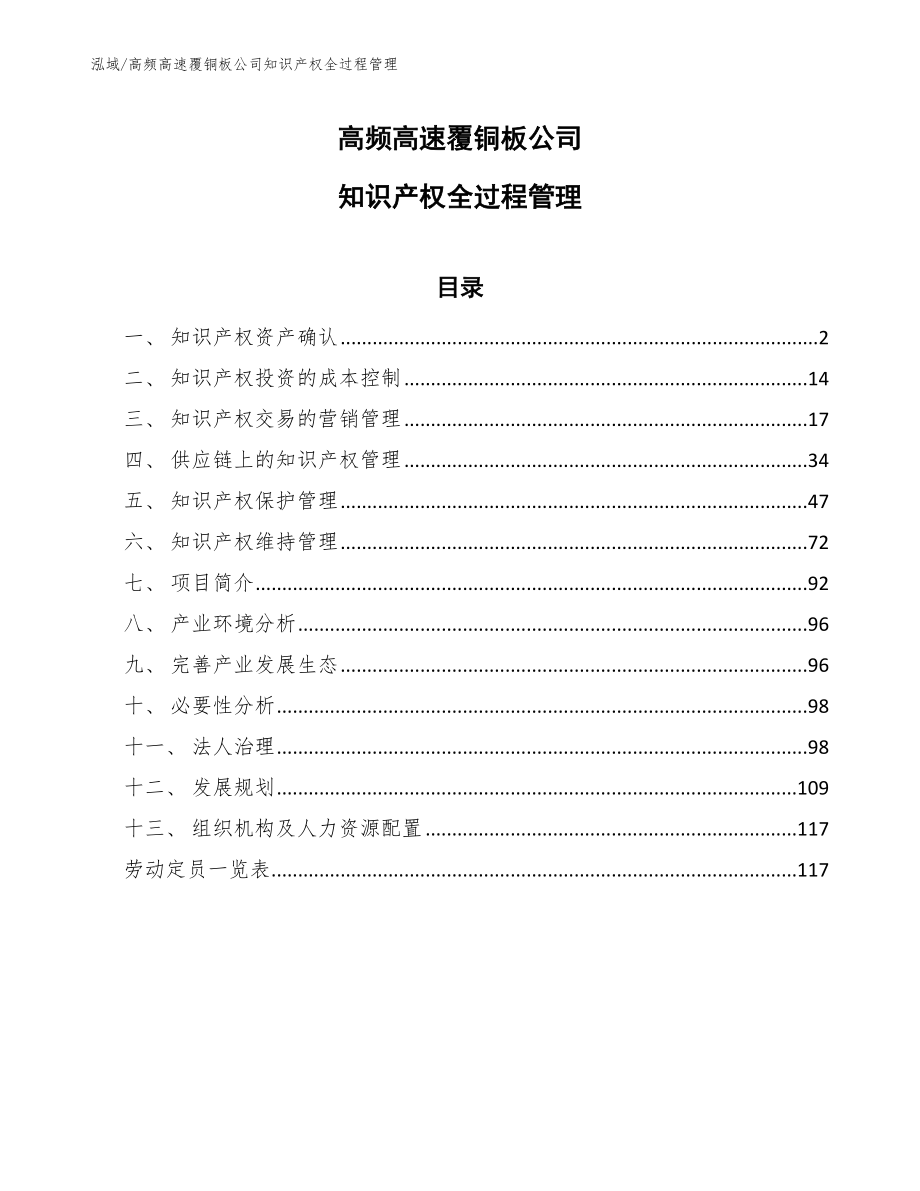 高频高速覆铜板公司知识产权全过程管理（参考）_第1页