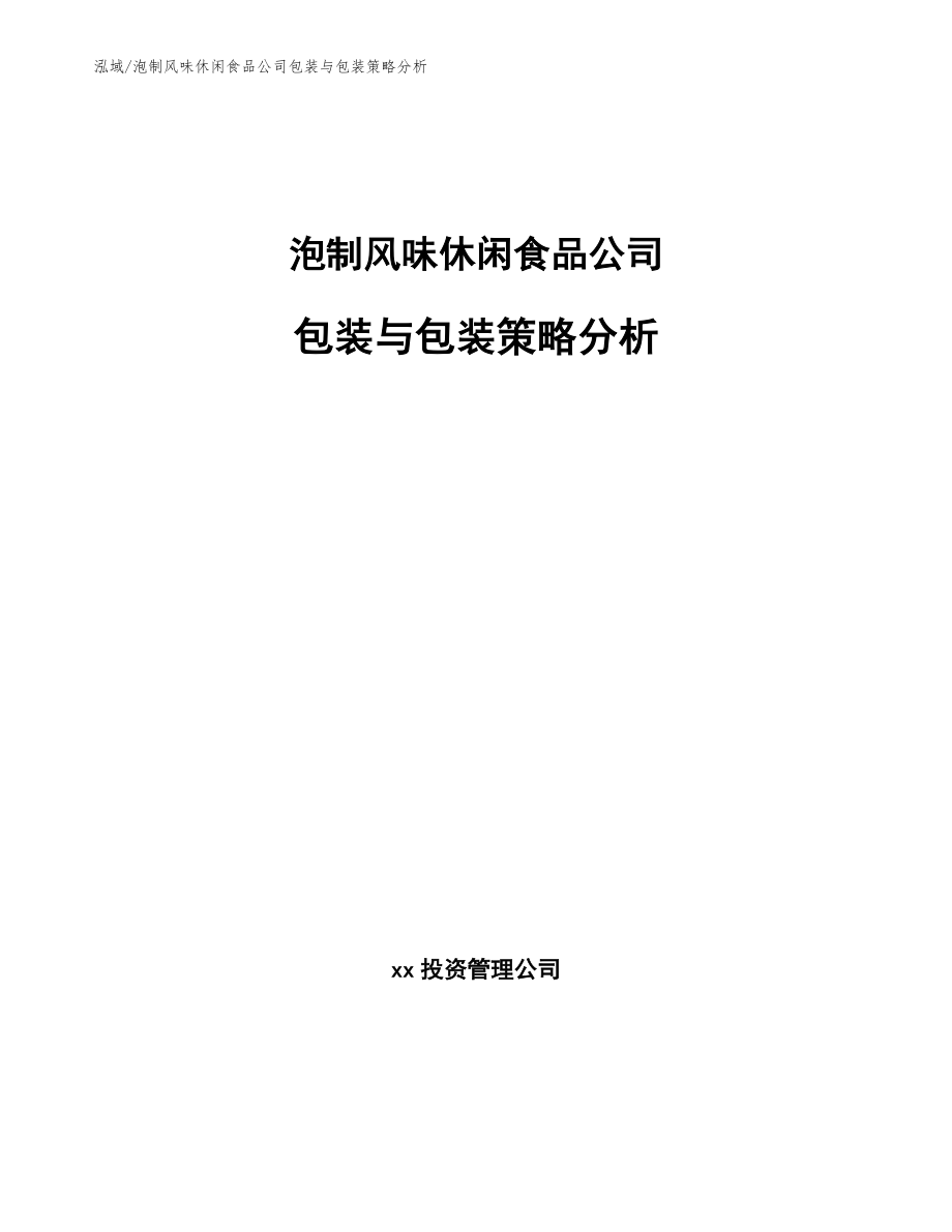 泡制风味休闲食品公司包装与包装策略分析【参考】_第1页